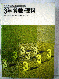 3年算数・理科　実践指導事例集