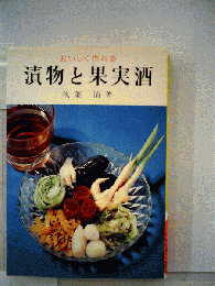 漬物と果実酒　おいしく作れる