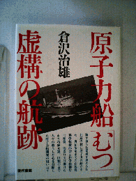 原子力船「むつ」 虚構の航跡