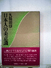 日本人の美意識