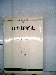 演習経済学双書　10　日本経済史