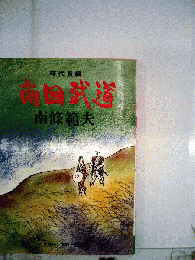 南国武道