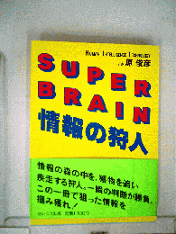 Super brain情報の狩人