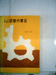よくわかる研削作業法