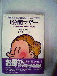 1分間マザー　わが子をどう褒め、どう叱り、どう導くか!