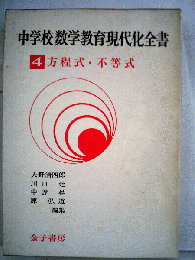 中学校数学教育現代化全書　4　方程式・不等式
