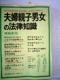 夫婦親子男女の法律知識