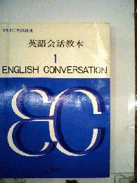 英語会話教本　1