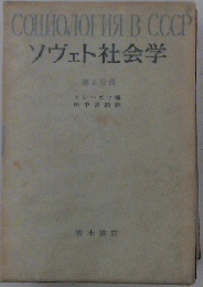 ソヴェト社会学　2