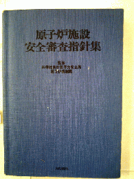 原子炉施設安全審査指針集