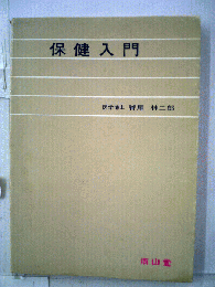 保健入門
