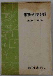 集落の歴史地理