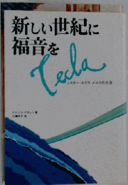 新しい世紀に福音を