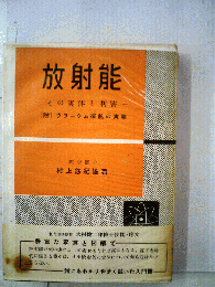 放射能　その実体と利害