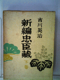 新編忠臣蔵