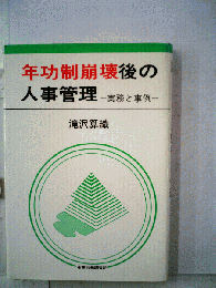 年功制崩壊後の人事管理　実務と事例