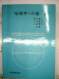 物理学への道　上