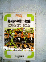 裁判官・弁護士・検事になるには　2
