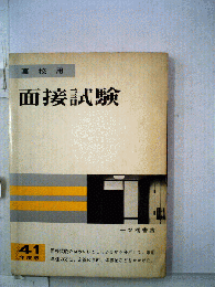面接試験　高校用　41 年度版