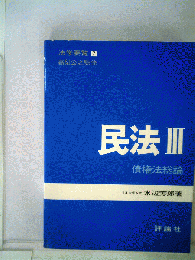 法学要覧　7　民法 3