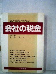 これだけは知っておきたい　会社の税金