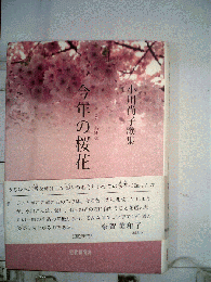 今年の桜花　小川尚子歌集