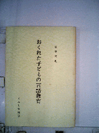 おくれた子どもの言語教育