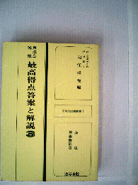 最高得点答案と解説　3