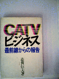 CATVビジネス　最前線からの報告