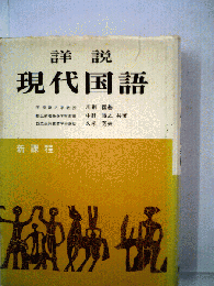 詳説　現代国語