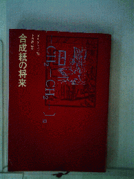 合成紙の将来