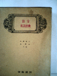 法令用語辞典