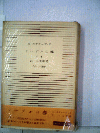 オーデルの春　下