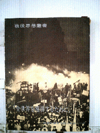 戦後思想叢書