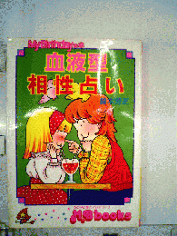 血液型相性占い