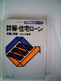 詳解・住宅ローン　知識と実践