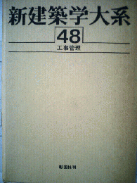 新建築学大系　48　工事管理
