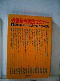 労働組合実践セミナー