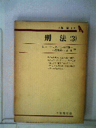 刑法　3