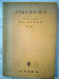 医学論文と図表の書き方　7