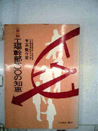 工場幹部100の知恵