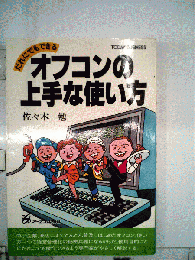 オフコンの上手な使い方　だれにでもできる