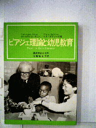 ピアジェ理論と幼児教育