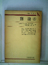 刑法　5