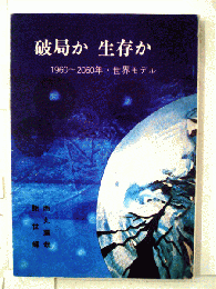 破局か生存か　1960ー2060年・世界モデル