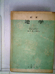 新制 地学