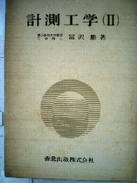 計測工学  II