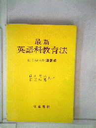 最新英語科教育法