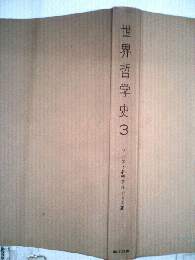 世界哲学史　3