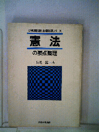 憲法の要点整理